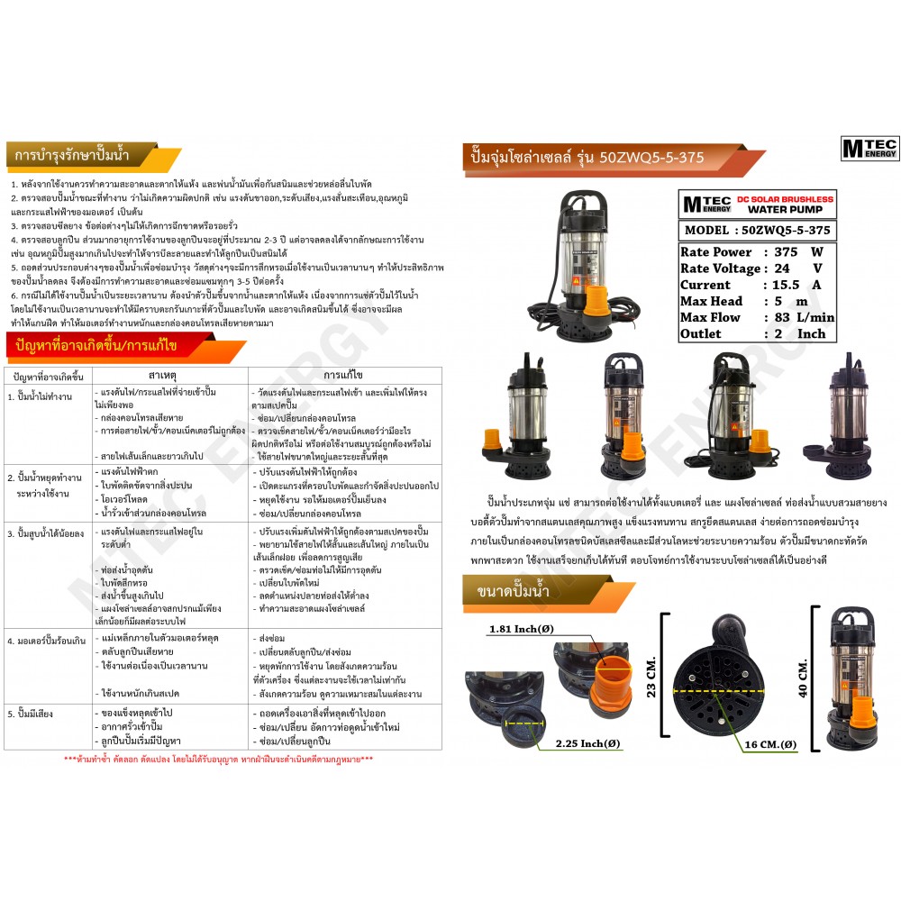 ปั๊มน้ำโซล่าเซลล์บัสเลส 375W 24V รุ่น 50ZWQ5-5-375